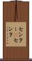 センター(P) Scroll