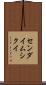 センダイムシクイ Scroll