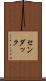 センダック Scroll