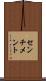 センチメント Scroll