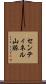 センティネル山脈 Scroll