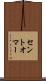 セントオマー Scroll