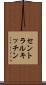 セントラルキッチン Scroll
