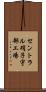 セントラル硝子宇部工場 Scroll