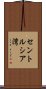 セントルシア湾 Scroll