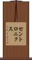 セントロニクス Scroll