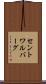セントワルバーグ Scroll