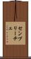 センプリーチェ Scroll