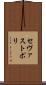 セヴァストポリ Scroll