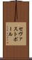 セヴァストポール Scroll