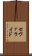 セヴァライド Scroll