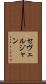 セヴェルジャン Scroll