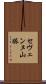 セヴェンヌ山脈 Scroll