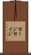 セージ Scroll
