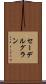 セーデルグラン Scroll