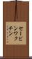 セービンワクチン Scroll