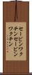 セービンワクチン Scroll