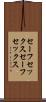 セーフセックス Scroll