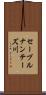 セーブルナンテーズ川 Scroll