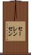 セーレンセン Scroll