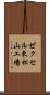 ゼクセル東松山工場 Scroll