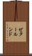 ゼタールンド Scroll