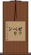 ゼッペリン Scroll
