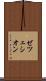 ゼツェシオン Scroll