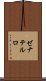 ゼナテルロ Scroll