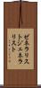 ゼネラリスト Scroll