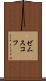 ゼムスコフ Scroll