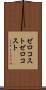 ゼロコスト Scroll