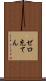 ゼロ充てん Scroll