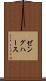ゼングハース Scroll
