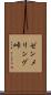 ゼンメリング峠 Scroll