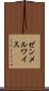 ゼンメルワイス Scroll