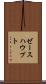 ゼースハウプト Scroll