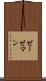 ゼーゼマン Scroll