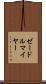 ゼードルマイヤー Scroll