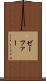 ゼーファー Scroll