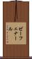 ゼーフェナール Scroll