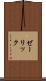 ゼーリック Scroll