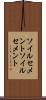 ソイルセメント Scroll