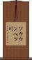 ソウウンベツ川 Scroll