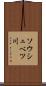 ソウシュベツ川 Scroll