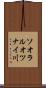 ソオラルオツナイ川 Scroll