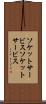 ソケットサービス Scroll