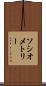 ソシオメトリー Scroll