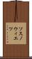 ソスノウィエツ Scroll