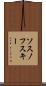 ソスノフスキー Scroll